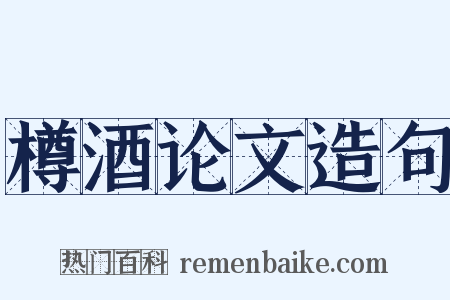 樽酒论文造句是什么意思的图片